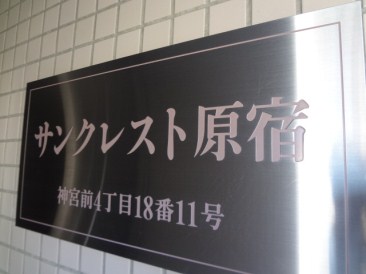 サンクレスト原宿