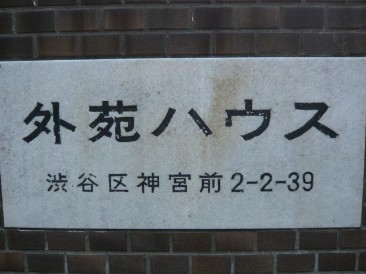 外苑ハウス