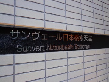 サンヴェール日本橋水天宮
