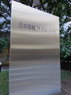日本橋箱崎シティハイツ