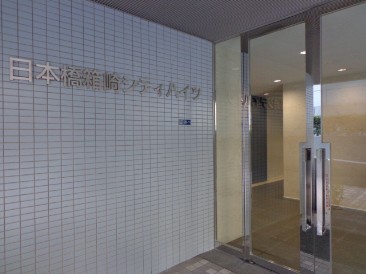 日本橋箱崎シティハイツ