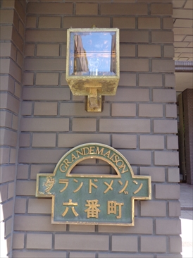 グランドメゾン六番町