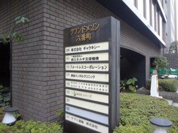 グランドメゾン六番町