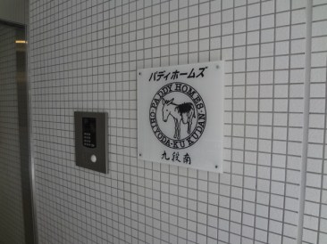 パディホームズ九段南