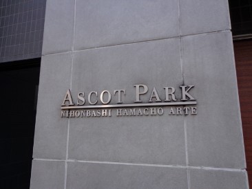 アスコットパーク日本橋浜町アルテ
