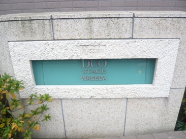 日神デュオステージ早稲田