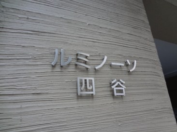 ルミノーソ四谷