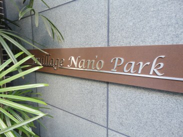 フィヤージュ南桜公園