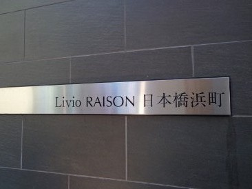 リビオレゾン日本橋浜町