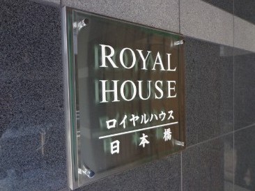 ロイヤルハウス日本橋