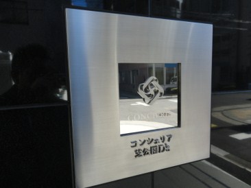 コンシェリア芝公園Ｄ'ｓ （コンシェリア芝公園ディーズ）