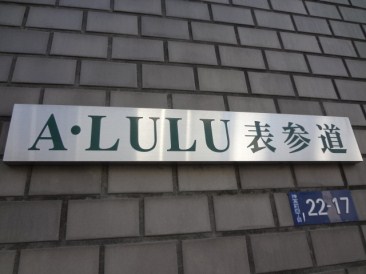 ア・ルル表参道