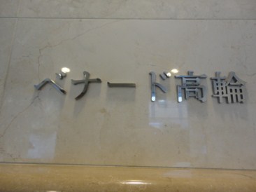 ベナード高輪