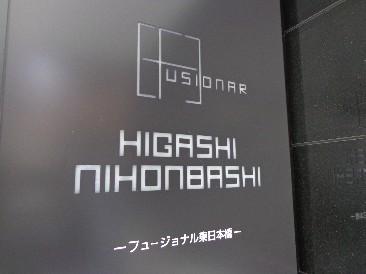 フュージョナル東日本橋