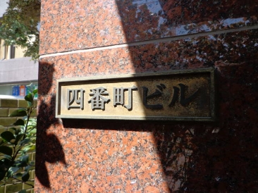 四番町ビル