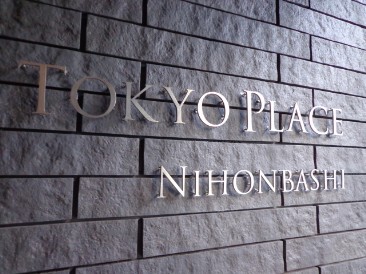 トーキョープレイス日本橋 （TOKYO PLACE）