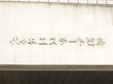 代々木エステートビル