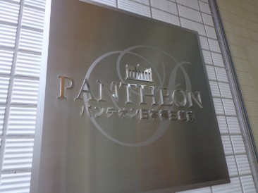パンテオン日本橋三越前