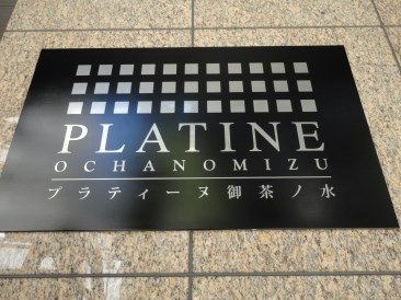 プラティーヌ御茶ノ水