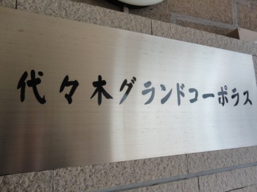 代々木グランドコーポラス　