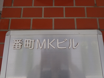 番町MKビル