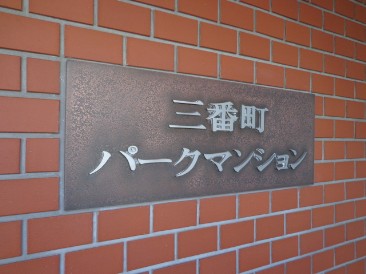 三番町パークマンション