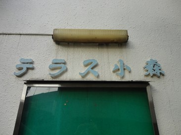 テラス小森