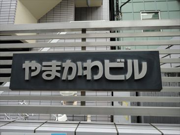 やまかわビル