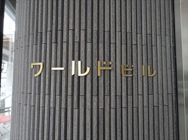 ワールドビル