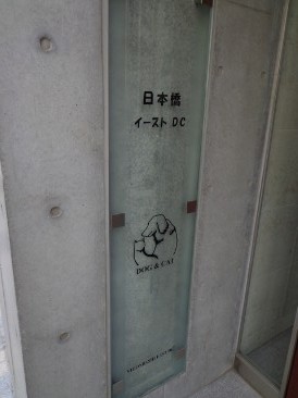 日本橋イーストＤＣ