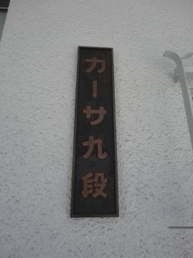 カーサ九段