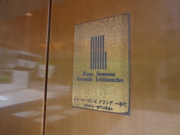 フォーシーズンズグランデ一番町