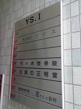 YS.1ビル（ワイエスワンビル）（事務所・店舗）