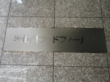 半蔵門ウッドフィールド