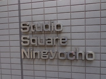 スタジオスクエア人形町