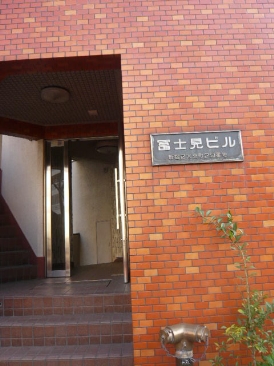 冨士見ビル