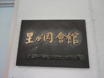 星が岡会館