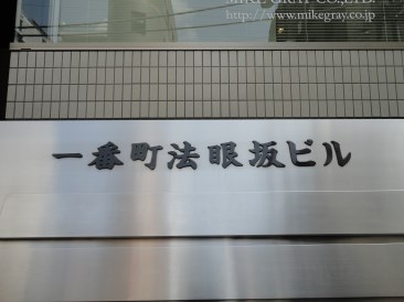 一番町法眼坂ビル