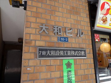 大和ビル（事務所）