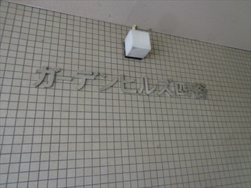 ガーデンヒルズ四谷