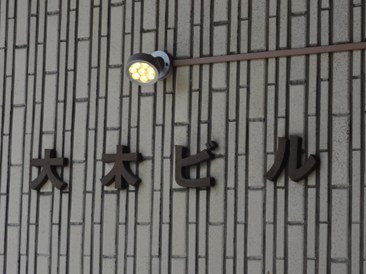 大木ビル　（事務所）