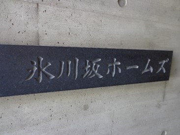氷川坂ホームズ
