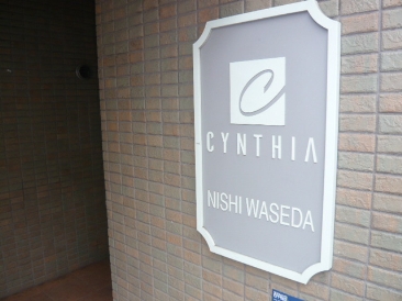シンシア西早稲田（ＣＹＮＴＨＩＡ　ＮＩＳＨＩＷＡＳＥＤＡ）