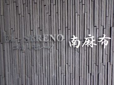 エル・セレーノ南麻布