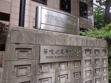 笛吹紀尾井町ビル