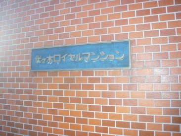 代々木ロイヤルマンション