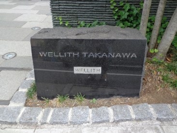 ウェリス高輪