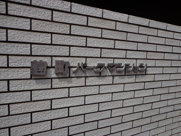 麹町パークマンション