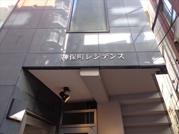 神保町レジデンス