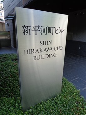 新平河町ビル